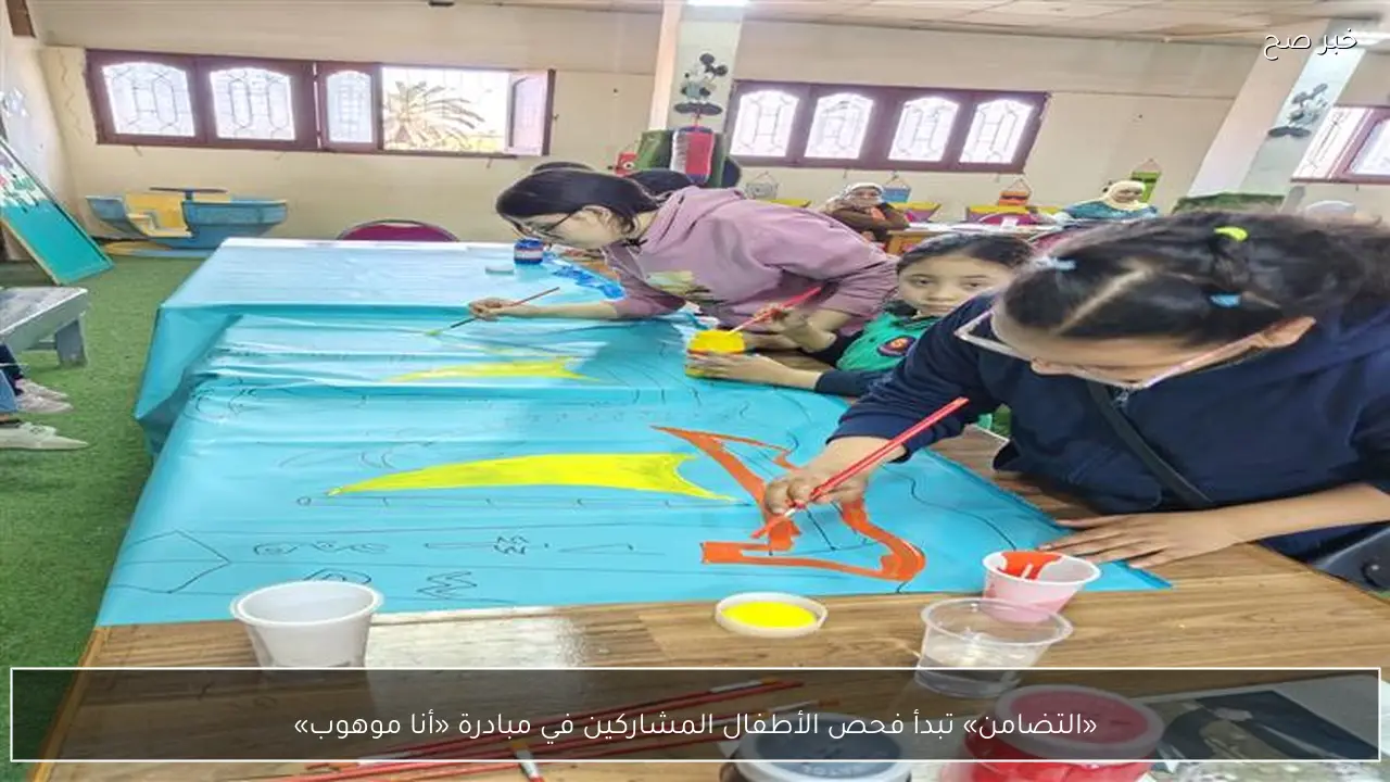 «التضامن» تبدأ فحص الأطفال المشاركين في مبادرة «أنا موهوب»