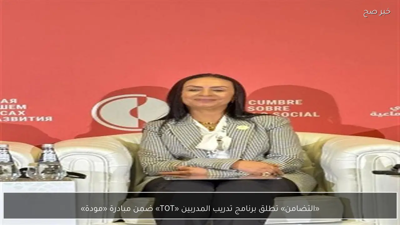 «التضامن» تطلق برنامج تدريب المدربين «TOT» ضمن مبادرة «مودة»