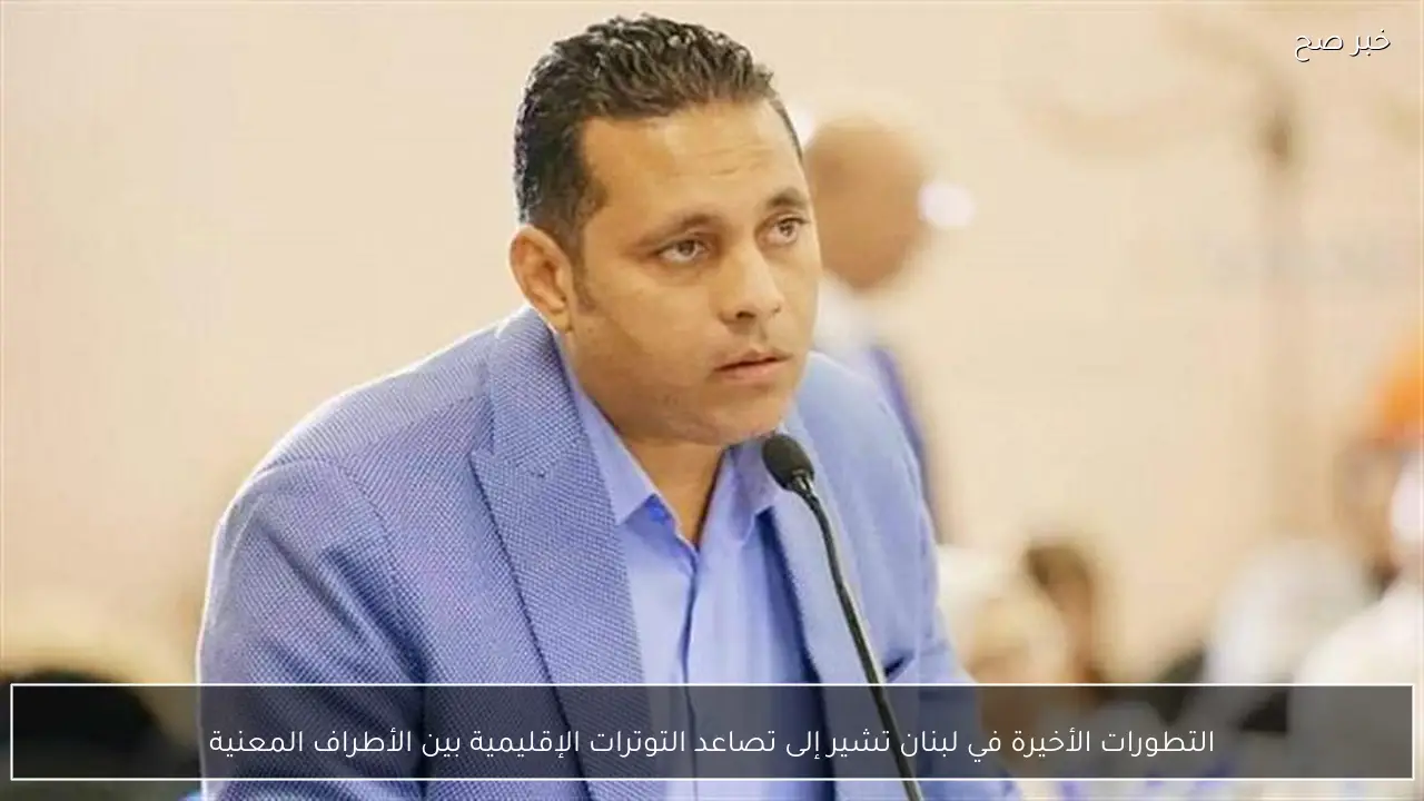 التطورات الأخيرة في لبنان تشير إلى تصاعد التوترات الإقليمية بين الأطراف المعنية