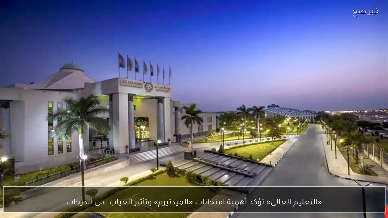 «التعليم العالي» تؤكد أهمية امتحانات «الميدتيرم» وتأثير الغياب على الدرجات