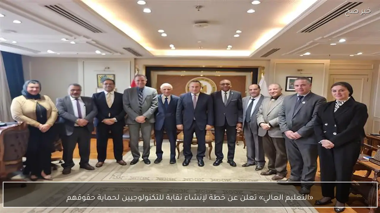 «التعليم العالي» تعلن عن خطة لإنشاء نقابة للتكنولوجيين لحماية حقوقهم