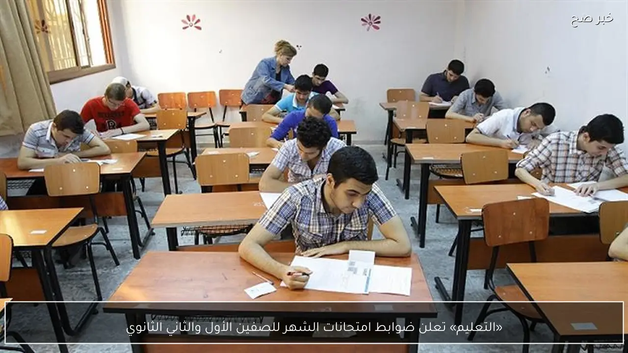 «التعليم» تعلن ضوابط امتحانات الشهر للصفين الأول والثاني الثانوي