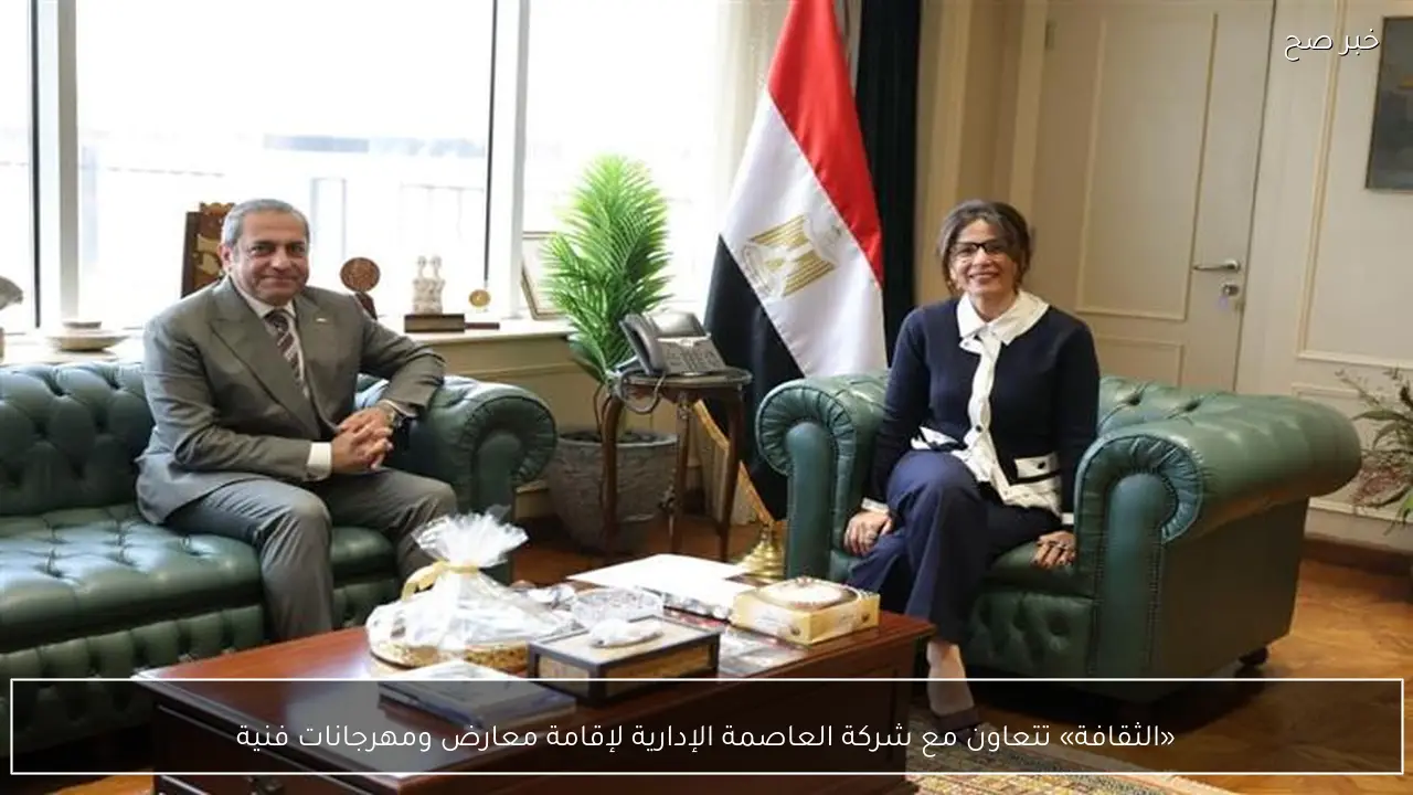 «الثقافة» تتعاون مع شركة العاصمة الإدارية لإقامة معارض ومهرجانات فنية