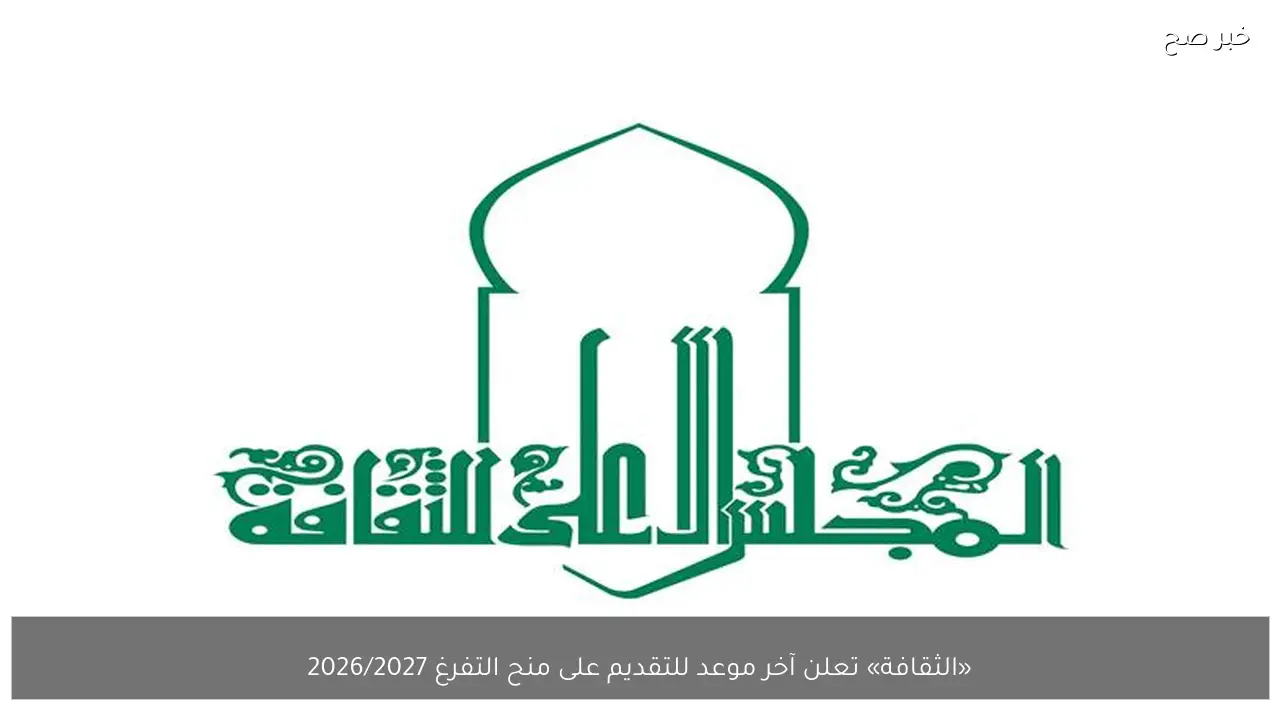 «الثقافة» تعلن آخر موعد للتقديم على منح التفرغ 2026/2027