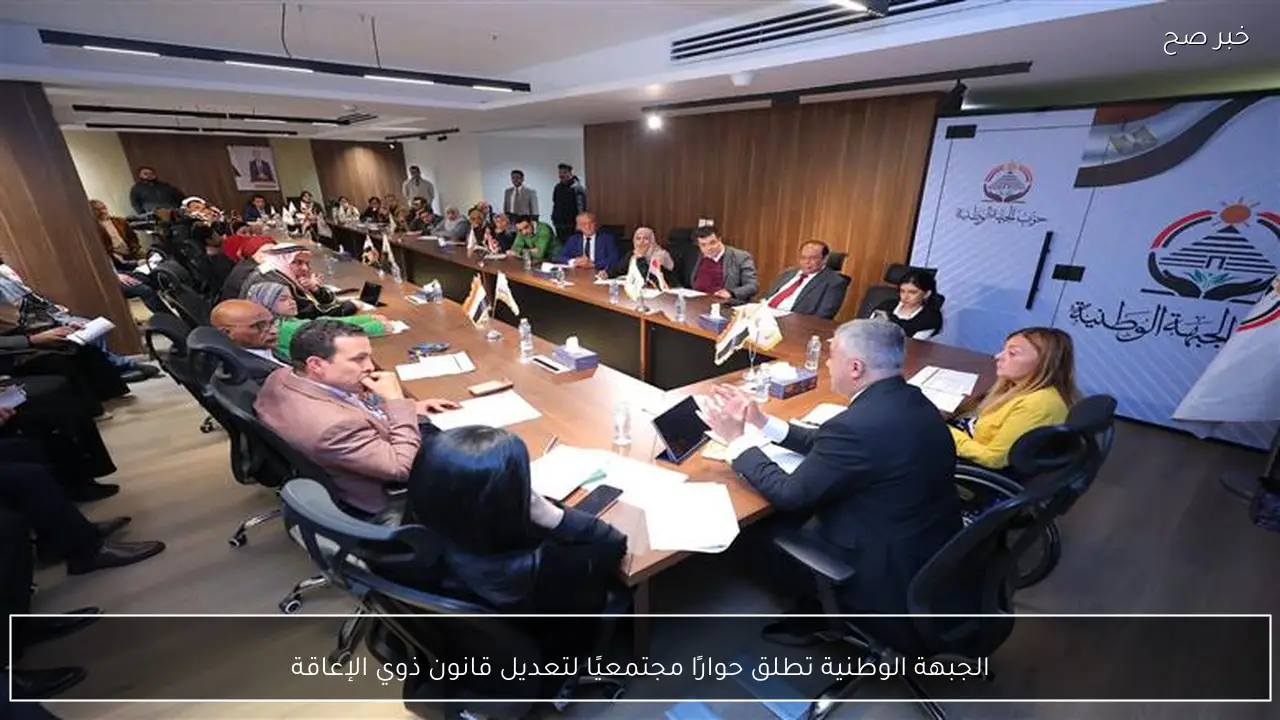 الجبهة الوطنية تطلق حوارًا مجتمعيًا لتعديل قانون ذوي الإعاقة