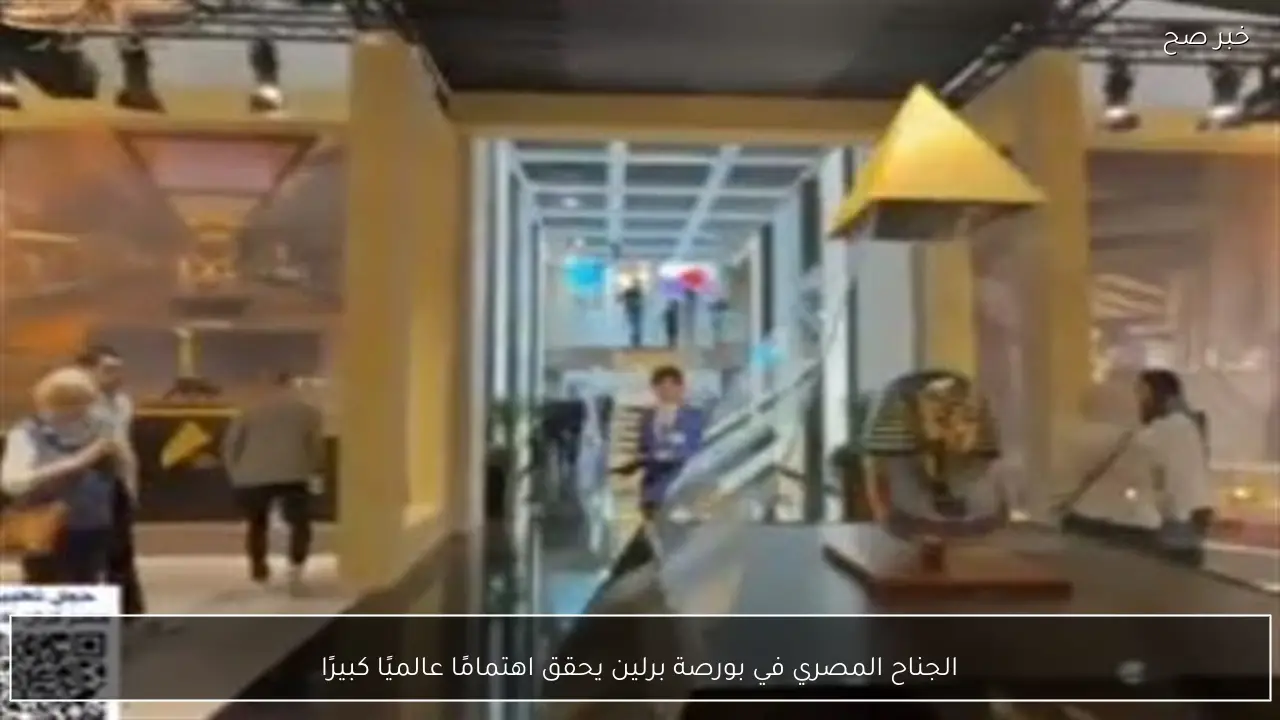 الجناح المصري في بورصة برلين يحقق اهتمامًا عالميًا كبيرًا