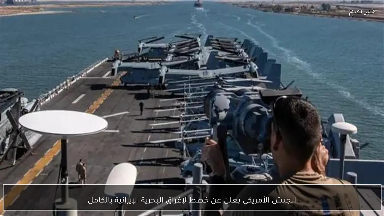 الجيش الأمريكي يعلن عن خطط لإغراق البحرية الإيرانية بالكامل