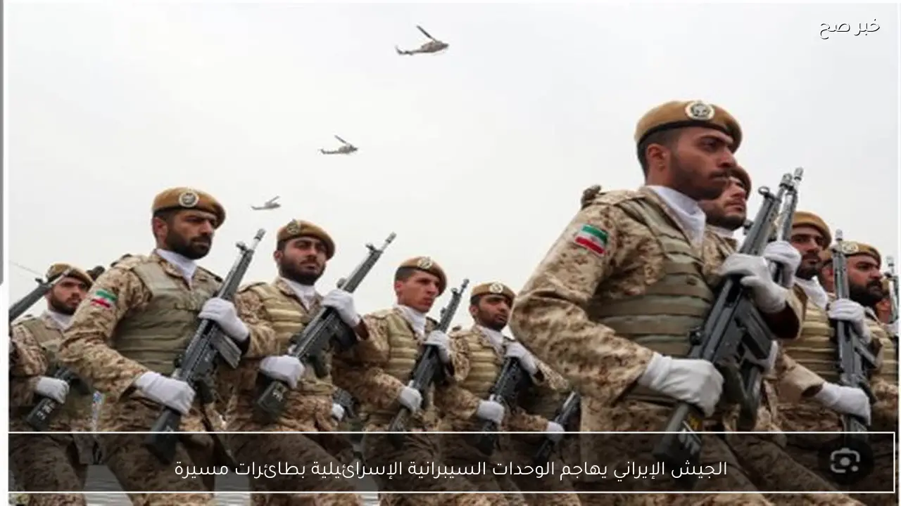 الجيش الإيراني يهاجم الوحدات السيبرانية الإسرائيلية بطائرات مسيرة