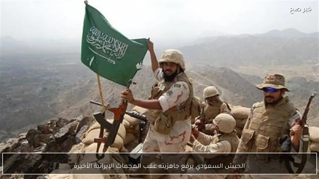 الجيش السعودي يرفع جاهزيته عقب الهجمات الإيرانية الأخيرة