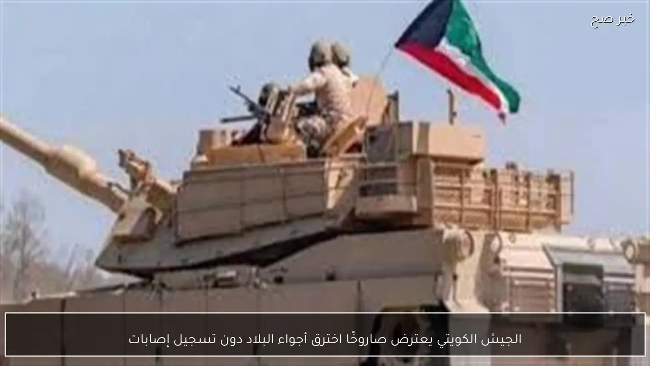 الجيش الكويتي يعترض صاروخًا اخترق أجواء البلاد دون تسجيل إصابات