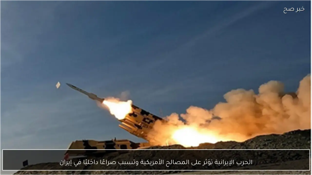 الحرب الإيرانية تؤثر على المصالح الأمريكية وتسبب صراعًا داخليًا في إيران