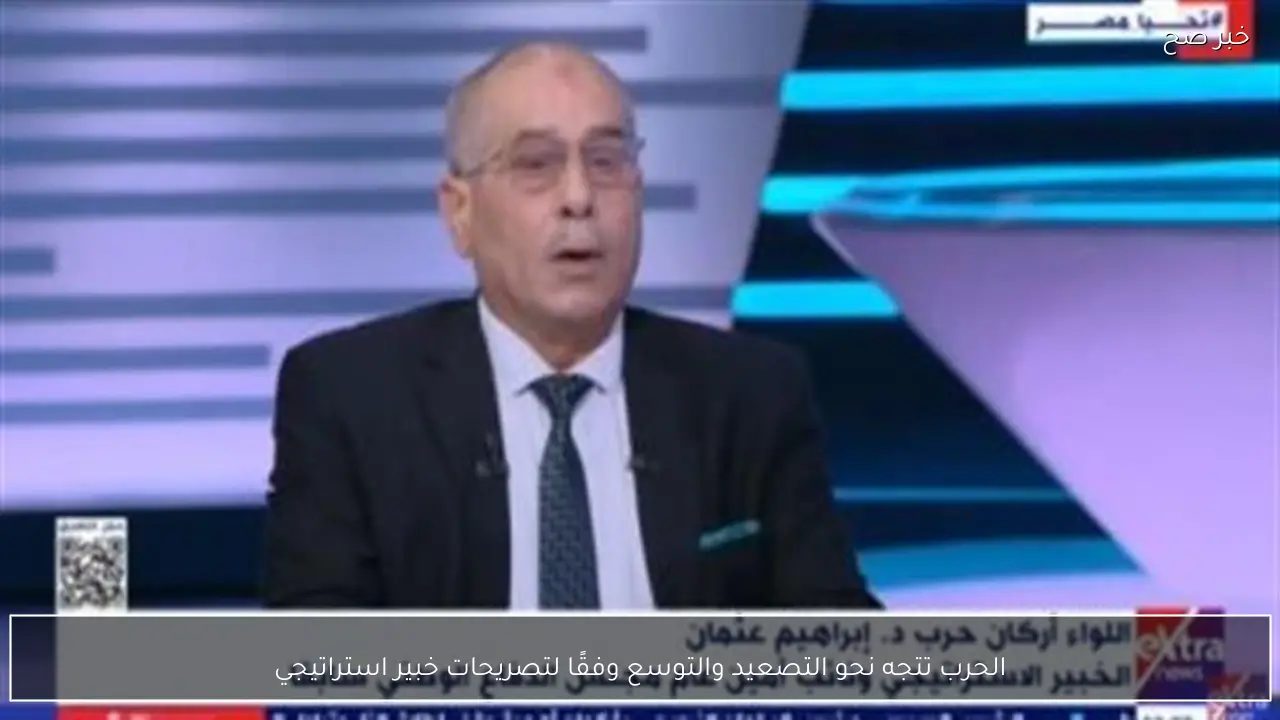 الحرب تتجه نحو التصعيد والتوسع وفقًا لتصريحات خبير استراتيجي