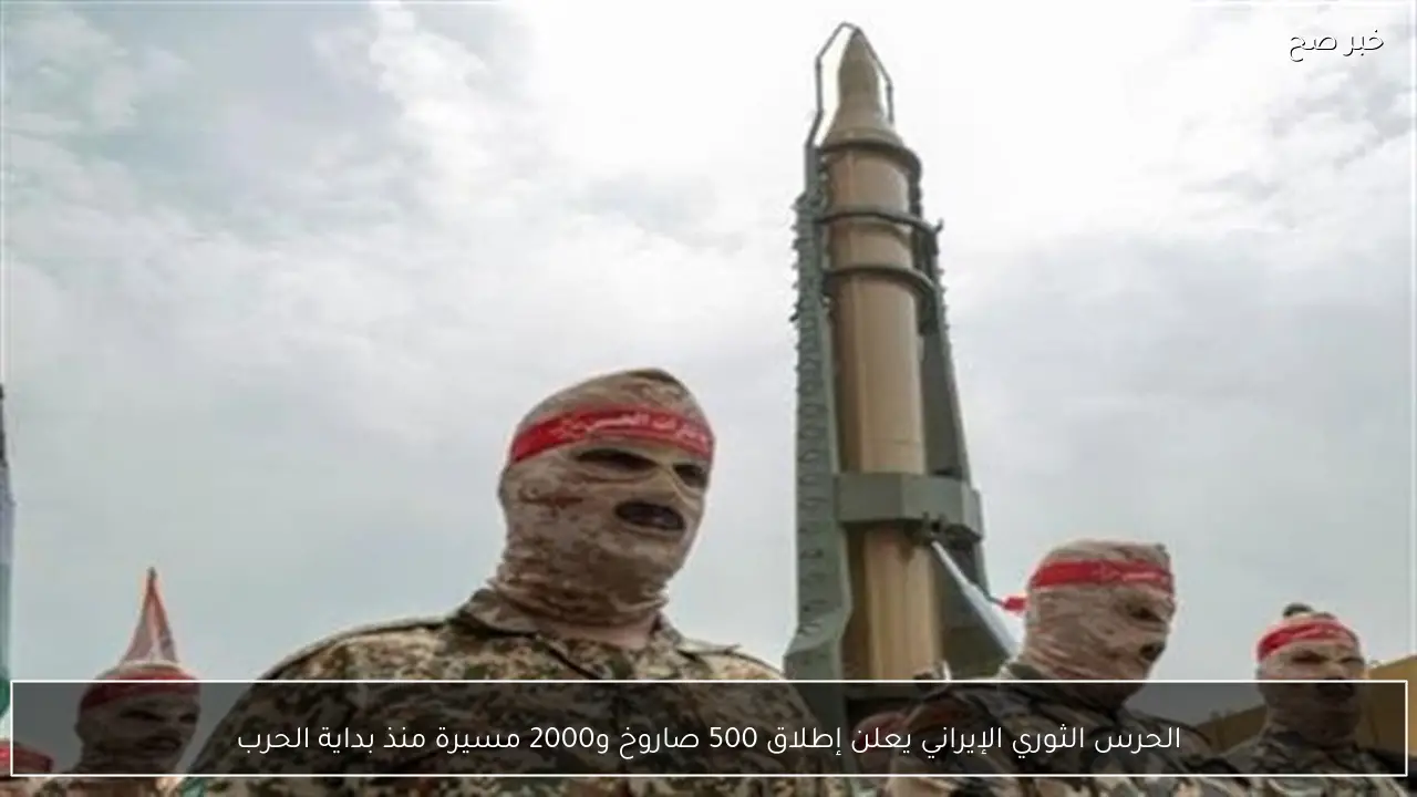 الحرس الثوري الإيراني يعلن إطلاق 500 صاروخ و2000 مسيرة منذ بداية الحرب
