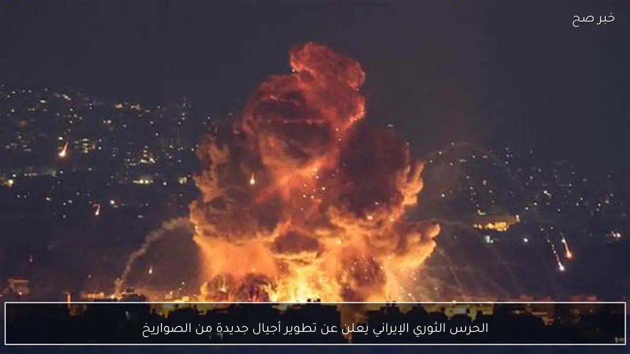 الحرس الثوري الإيراني يعلن عن تطوير أجيال جديدة من الصواريخ