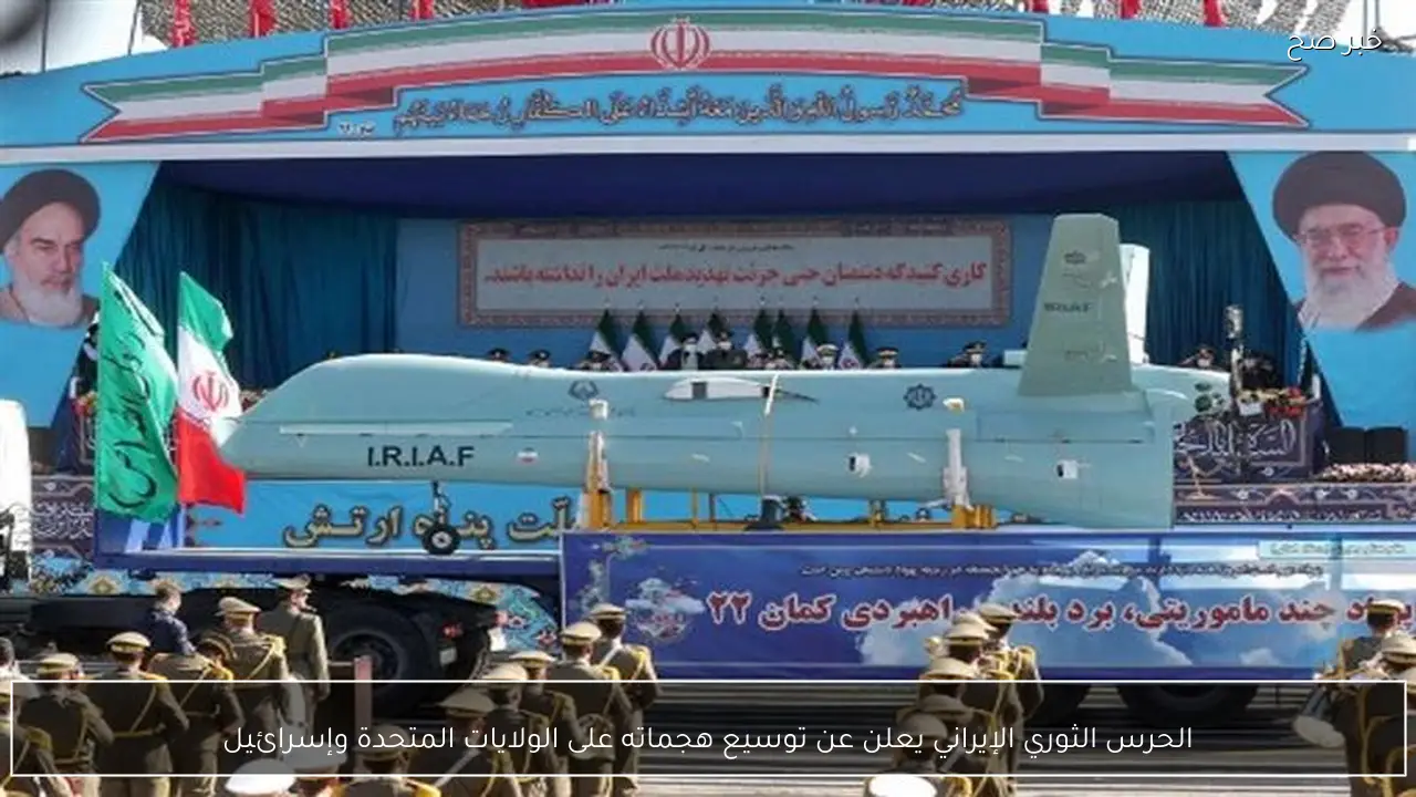 الحرس الثوري الإيراني يعلن عن توسيع هجماته على الولايات المتحدة وإسرائيل