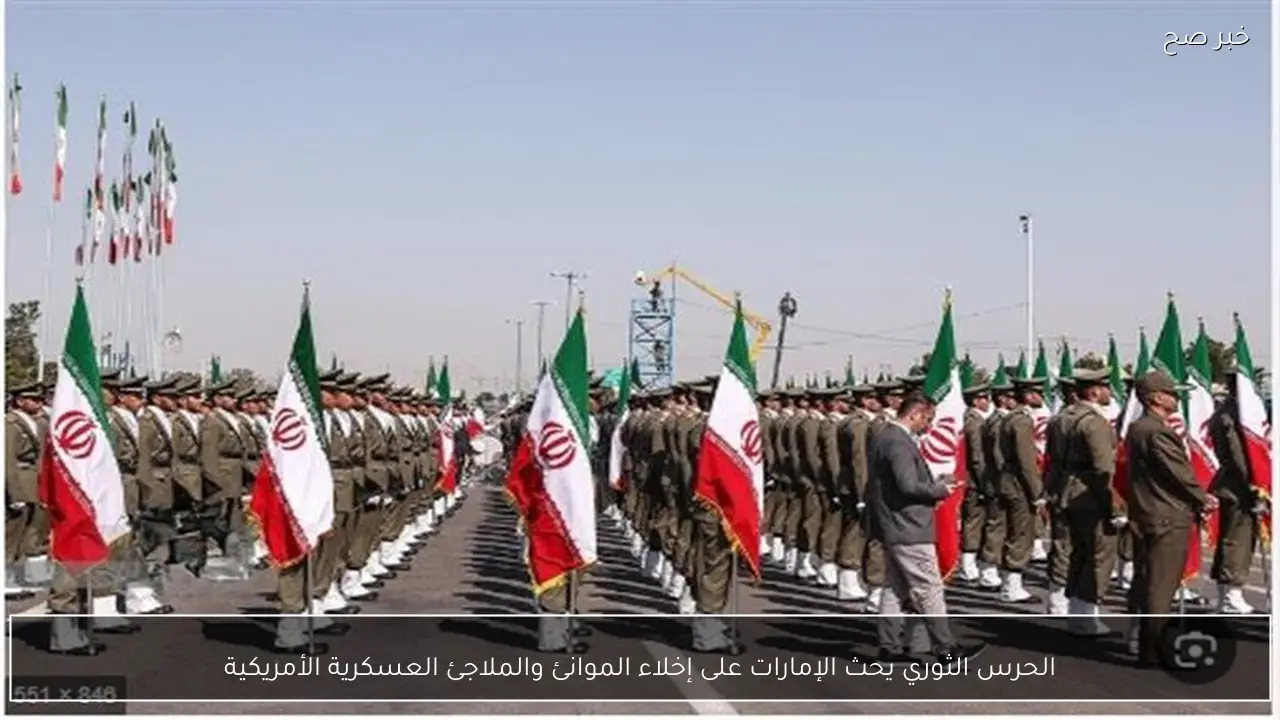 الحرس الثوري يحث الإمارات على إخلاء الموانئ والملاجئ العسكرية الأمريكية