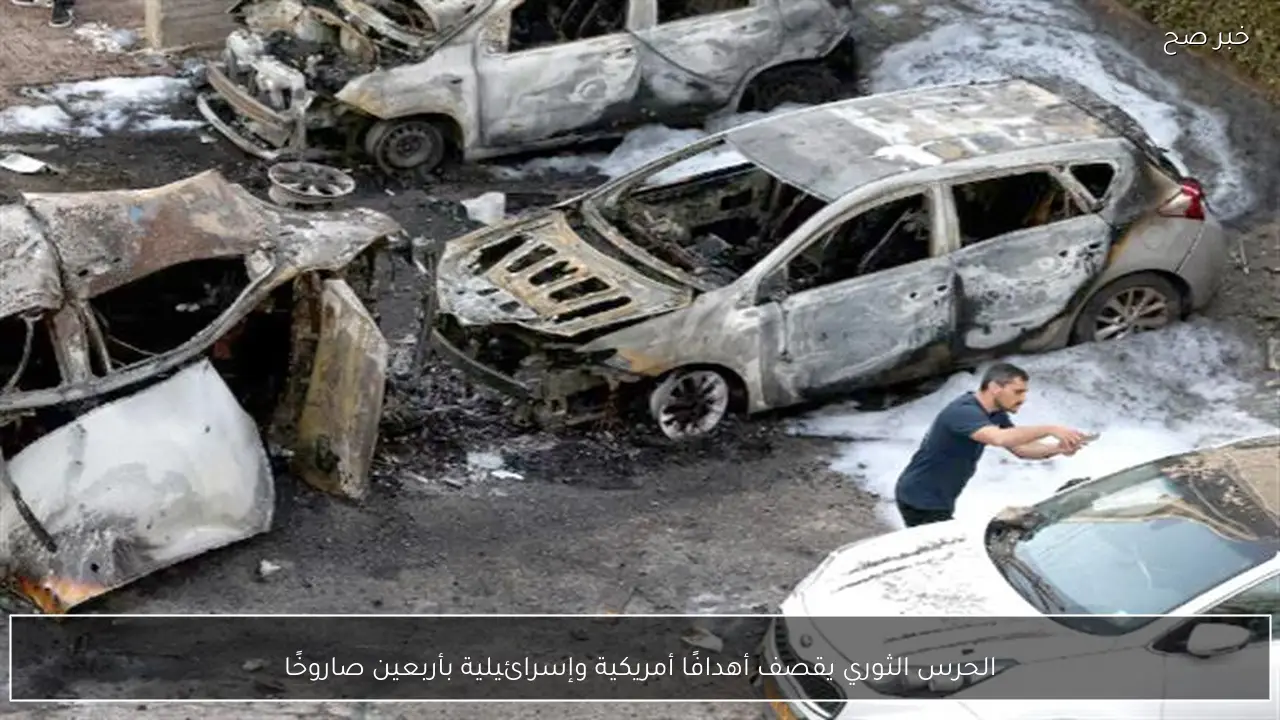 الحرس الثوري يقصف أهدافًا أمريكية وإسرائيلية بأربعين صاروخًا