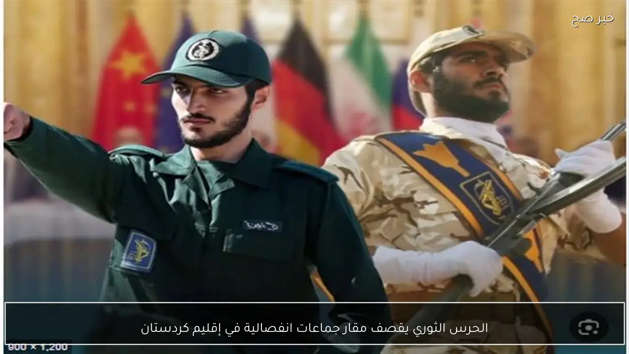 الحرس الثوري يقصف مقار جماعات انفصالية في إقليم كردستان