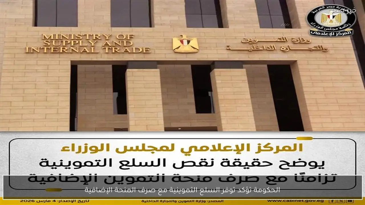 الحكومة تؤكد توفر السلع التموينية مع صرف المنحة الإضافية