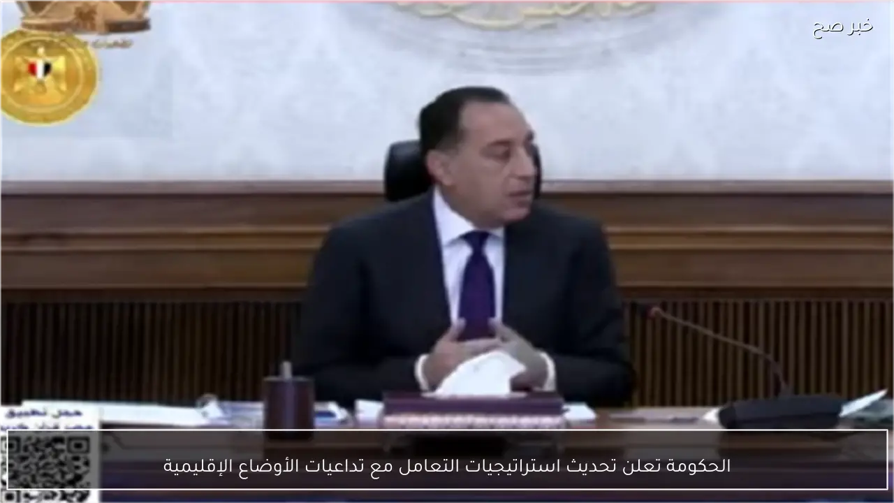 الحكومة تعلن تحديث استراتيجيات التعامل مع تداعيات الأوضاع الإقليمية