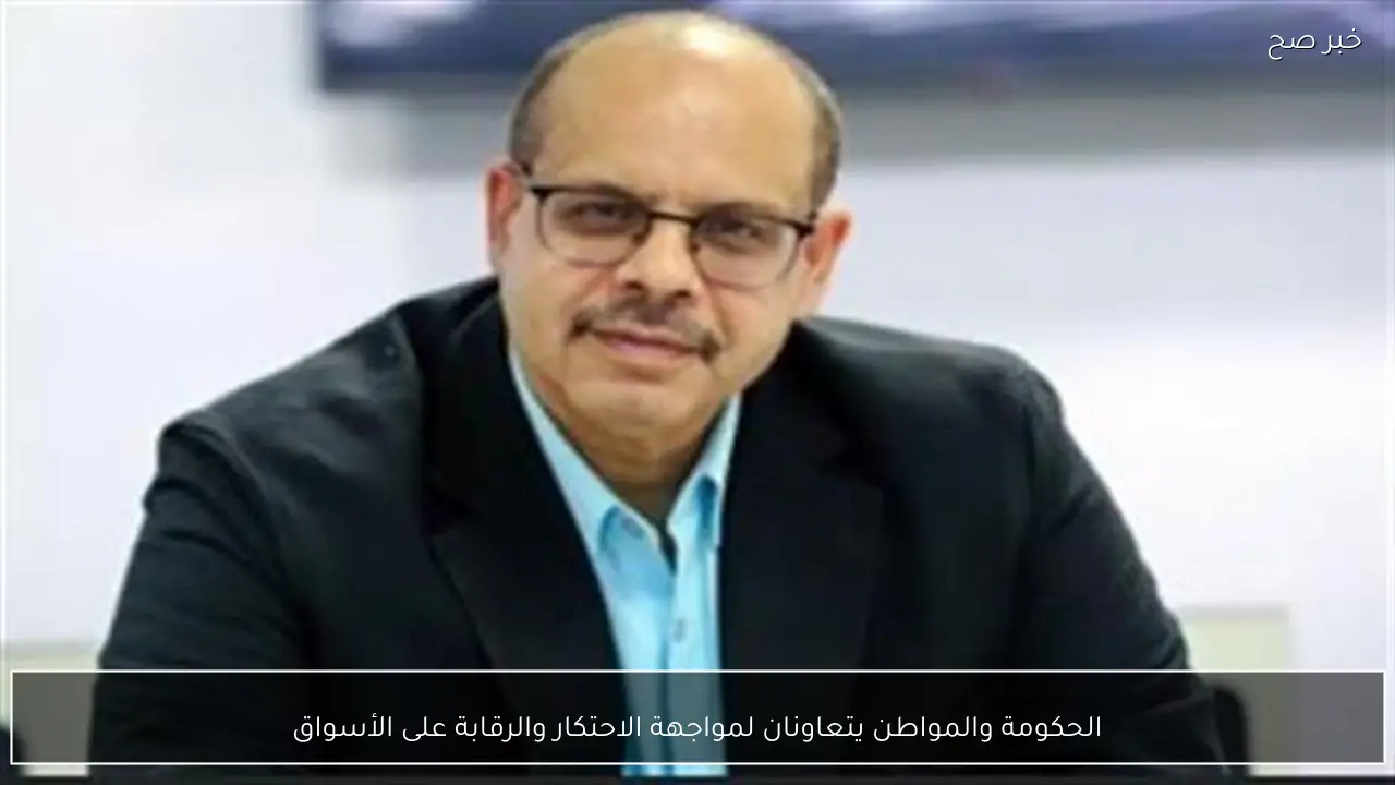 الحكومة والمواطن يتعاونان لمواجهة الاحتكار والرقابة على الأسواق