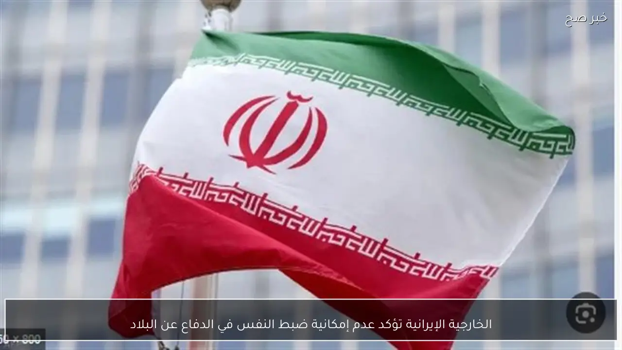 الخارجية الإيرانية تؤكد عدم إمكانية ضبط النفس في الدفاع عن البلاد