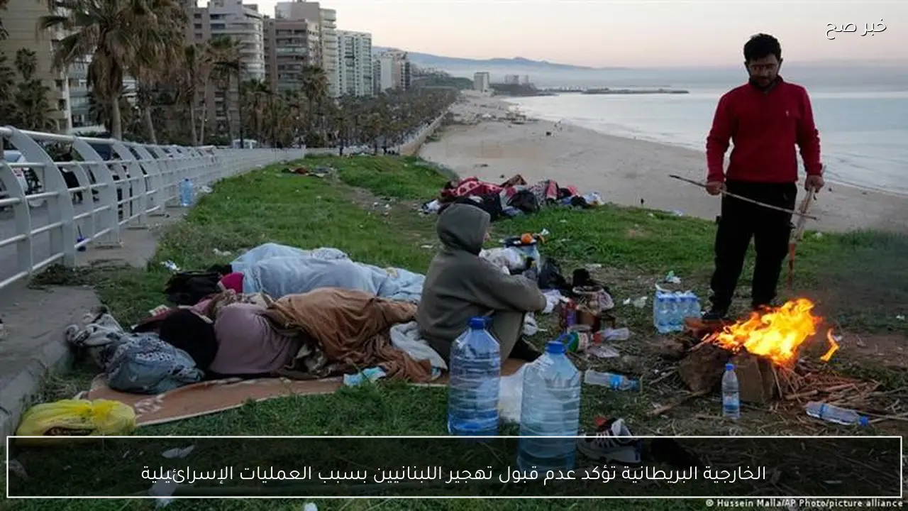 الخارجية البريطانية تؤكد عدم قبول تهجير اللبنانيين بسبب العمليات الإسرائيلية