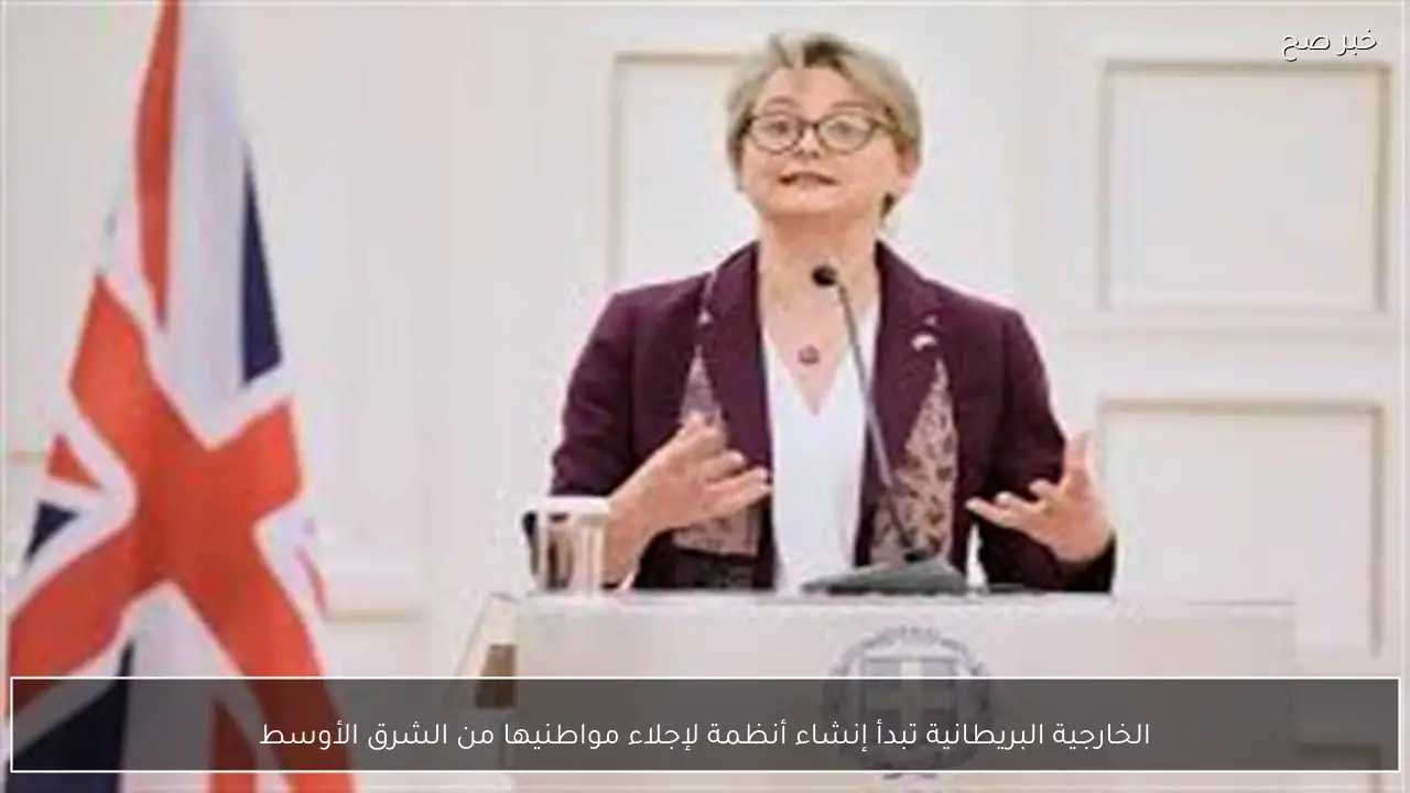 الخارجية البريطانية تبدأ إنشاء أنظمة لإجلاء مواطنيها من الشرق الأوسط