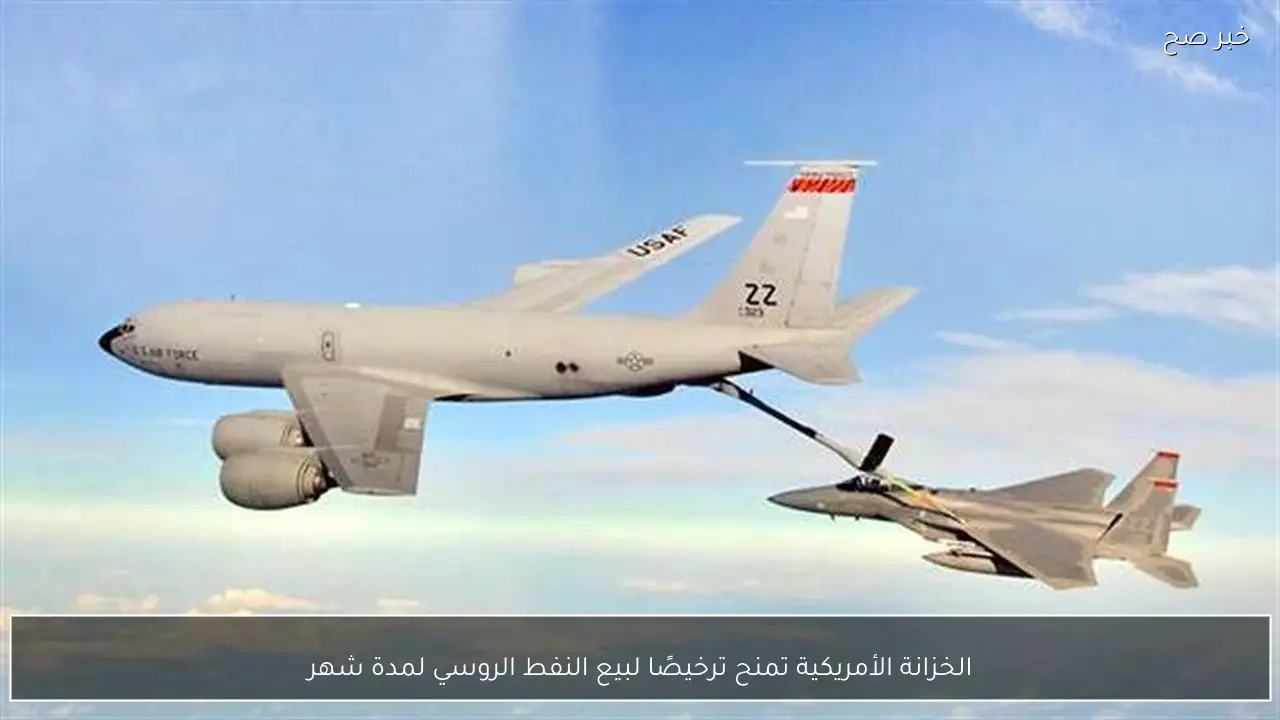 الخزانة الأمريكية تمنح ترخيصًا لبيع النفط الروسي لمدة شهر