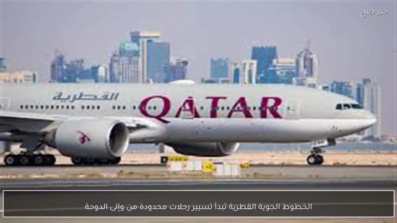 الخطوط الجوية القطرية تبدأ تسيير رحلات محدودة من وإلى الدوحة