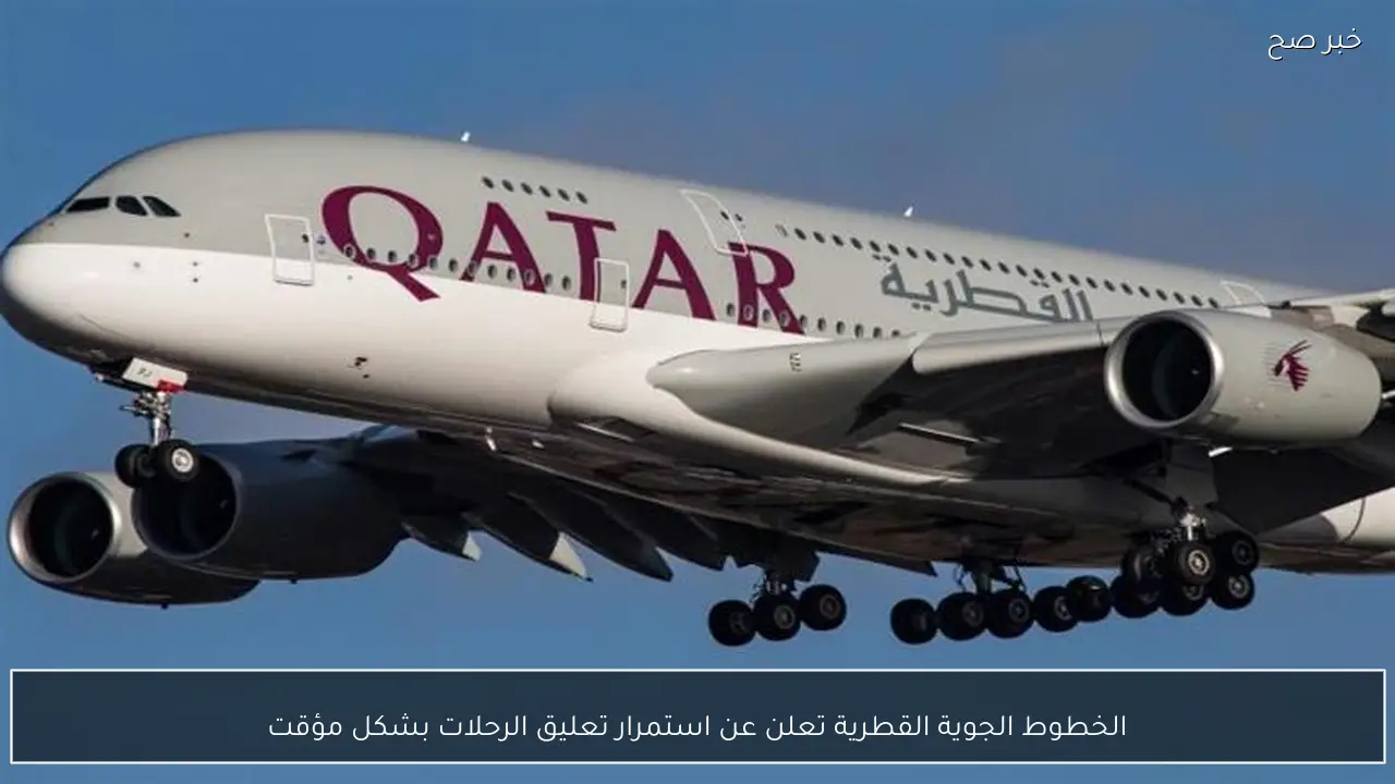الخطوط الجوية القطرية تعلن عن استمرار تعليق الرحلات بشكل مؤقت