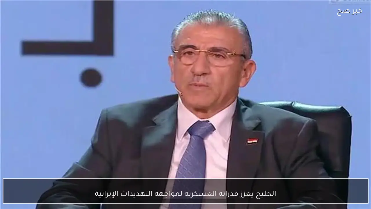 الخليج يعزز قدراته العسكرية لمواجهة التهديدات الإيرانية