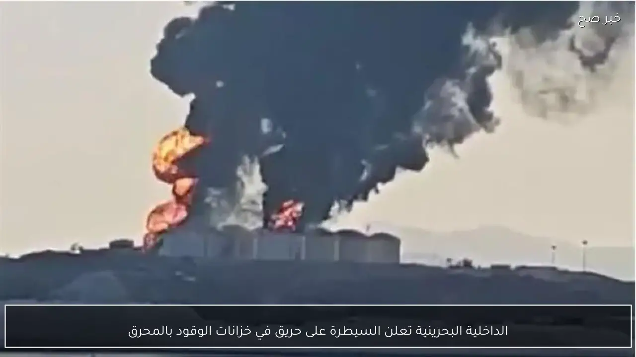 الداخلية البحرينية تعلن السيطرة على حريق في خزانات الوقود بالمحرق