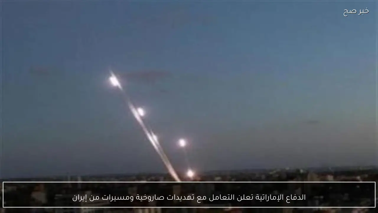 الدفاع الإماراتية تعلن التعامل مع تهديدات صاروخية ومسيرات من إيران