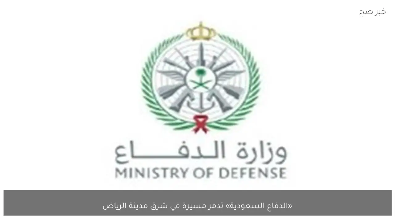 «الدفاع السعودية» تدمر مسيرة في شرق مدينة الرياض