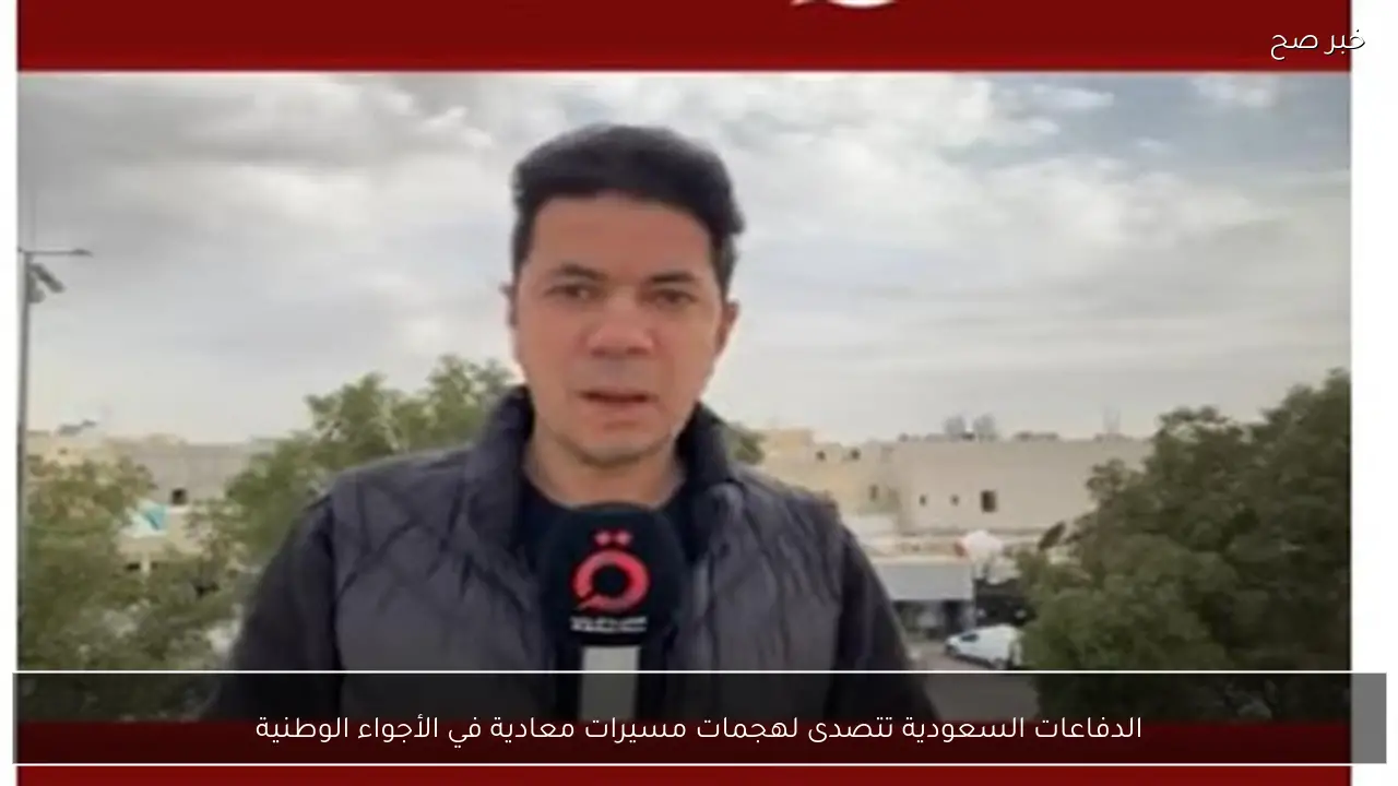 الدفاعات السعودية تتصدى لهجمات مسيرات معادية في الأجواء الوطنية