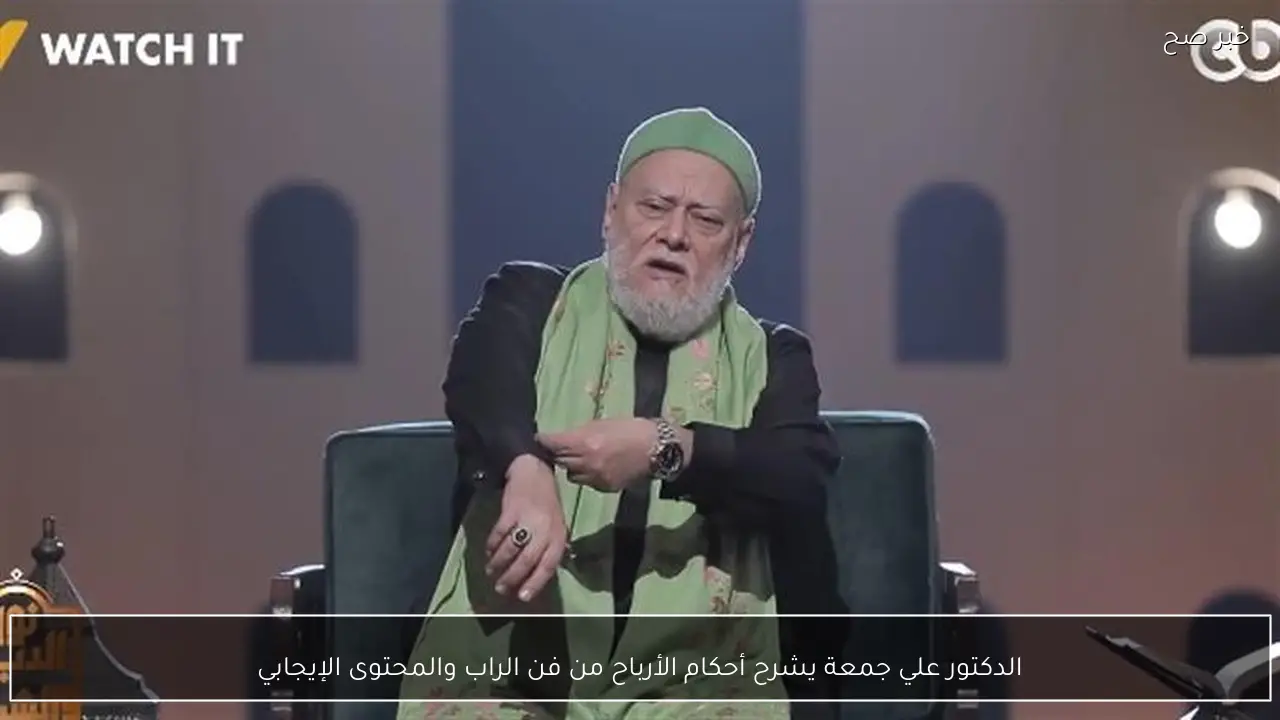 الدكتور علي جمعة يشرح أحكام الأرباح من فن الراب والمحتوى الإيجابي