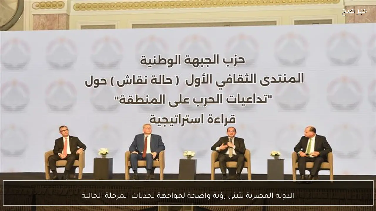 الدولة المصرية تتبنى رؤية واضحة لمواجهة تحديات المرحلة الحالية