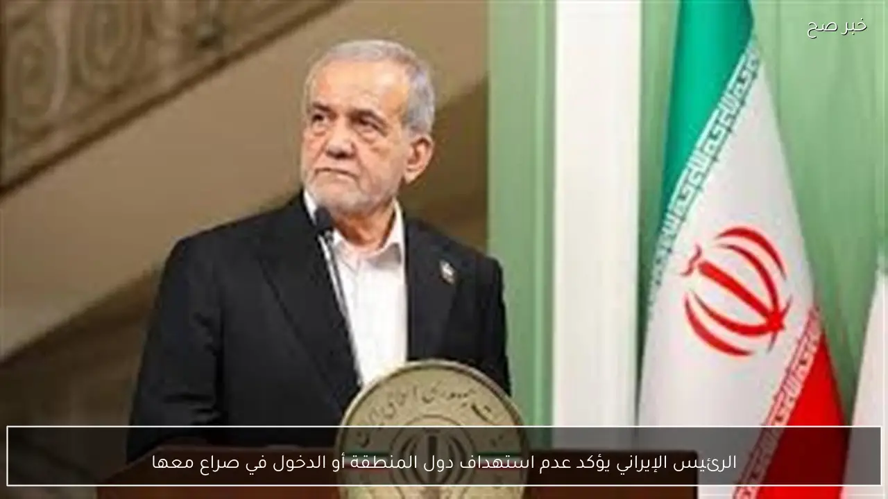 الرئيس الإيراني يؤكد عدم استهداف دول المنطقة أو الدخول في صراع معها