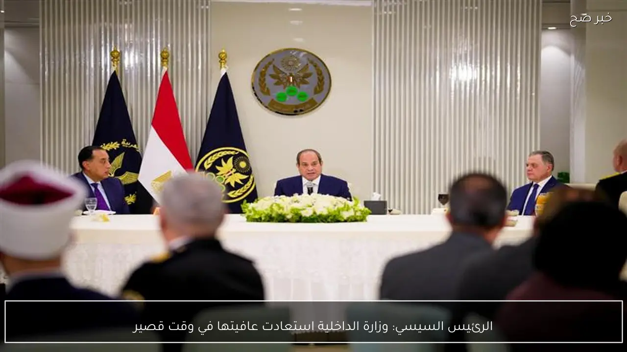 الرئيس السيسي: وزارة الداخلية استعادت عافيتها في وقت قصير