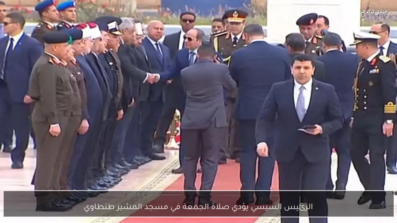 الرئيس السيسي يؤدي صلاة الجمعة في مسجد المشير طنطاوي