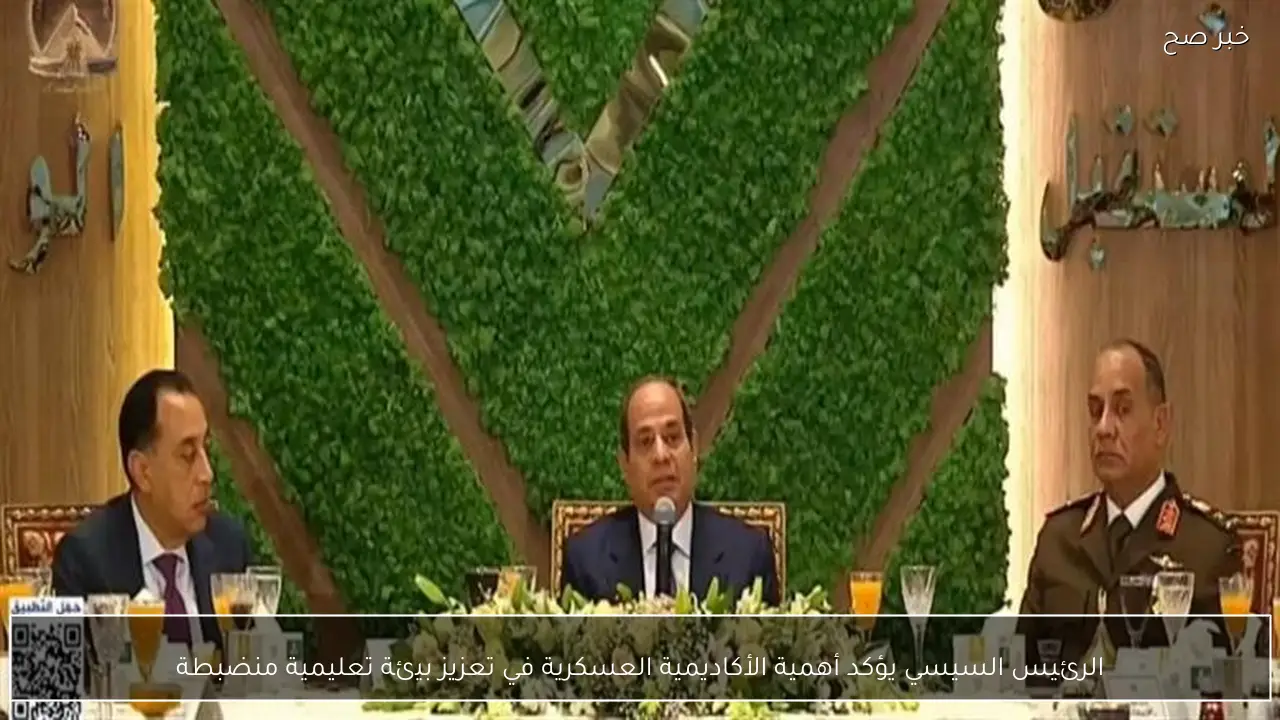 الرئيس السيسي يؤكد أهمية الأكاديمية العسكرية في تعزيز بيئة تعليمية منضبطة