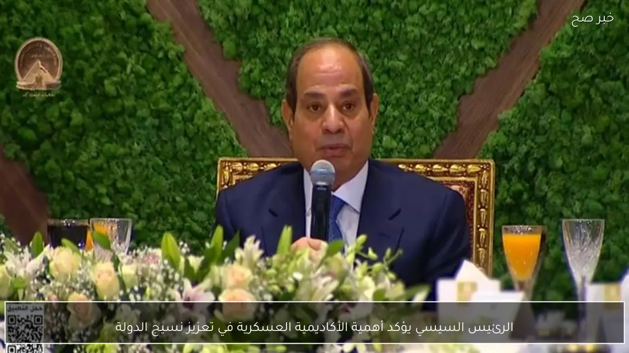 الرئيس السيسي يؤكد أهمية الأكاديمية العسكرية في تعزيز نسيج الدولة