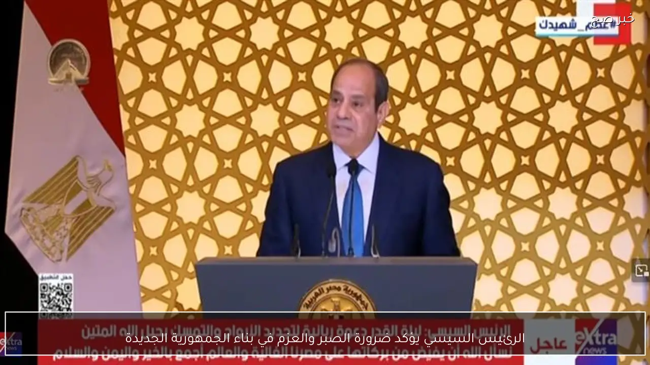 الرئيس السيسي يؤكد ضرورة الصبر والعزم في بناء الجمهورية الجديدة