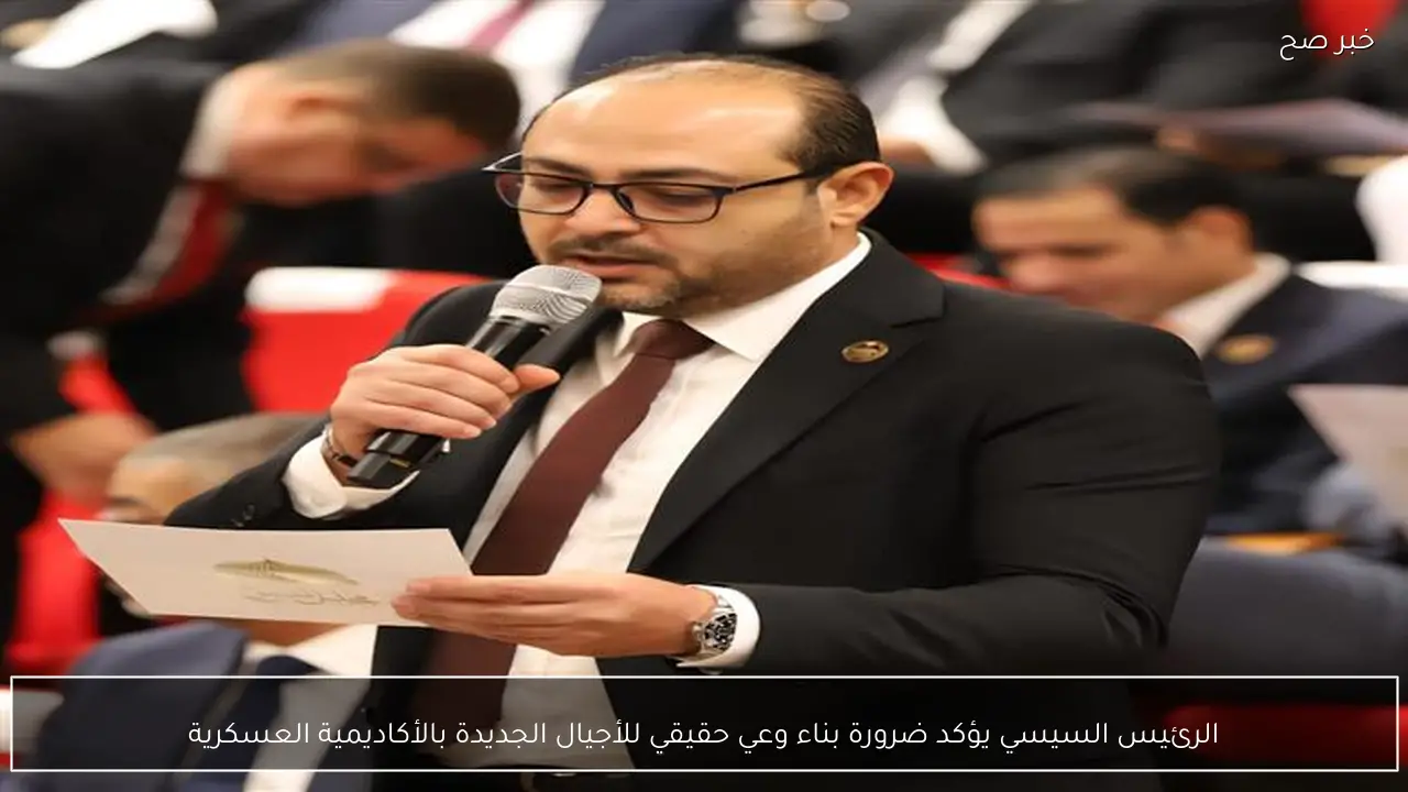 الرئيس السيسي يؤكد ضرورة بناء وعي حقيقي للأجيال الجديدة بالأكاديمية العسكرية