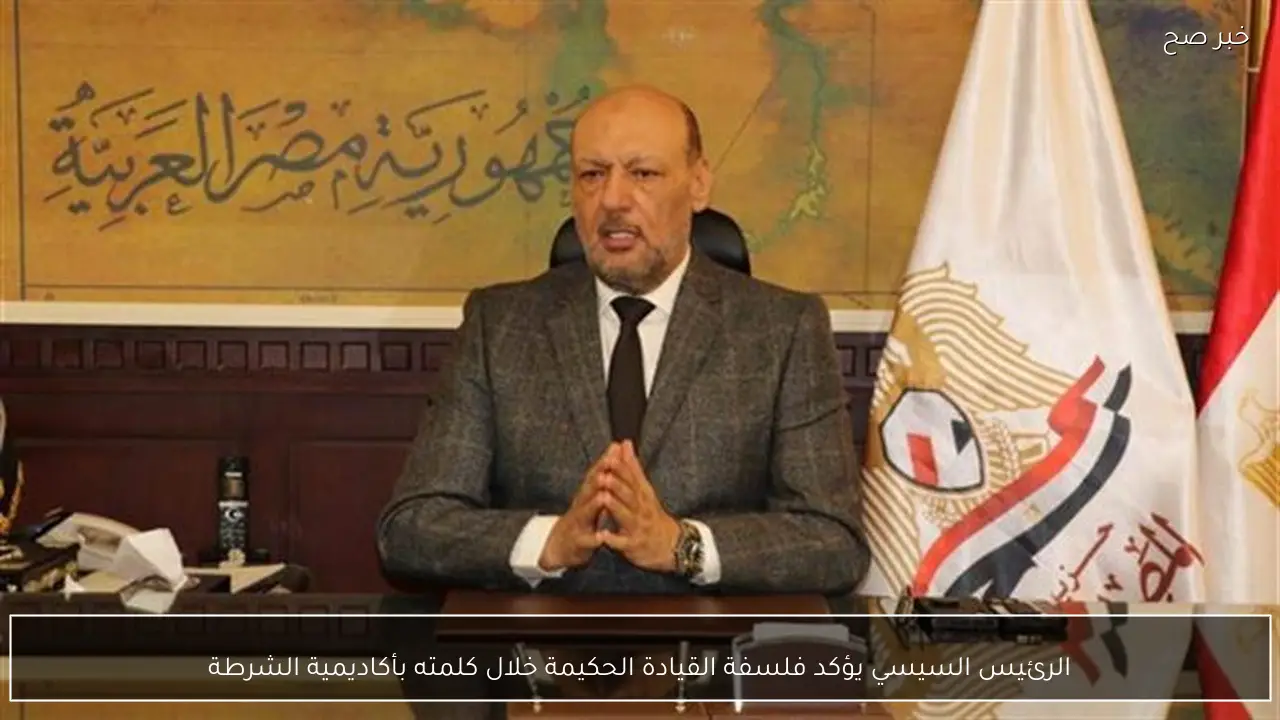 الرئيس السيسي يؤكد فلسفة القيادة الحكيمة خلال كلمته بأكاديمية الشرطة