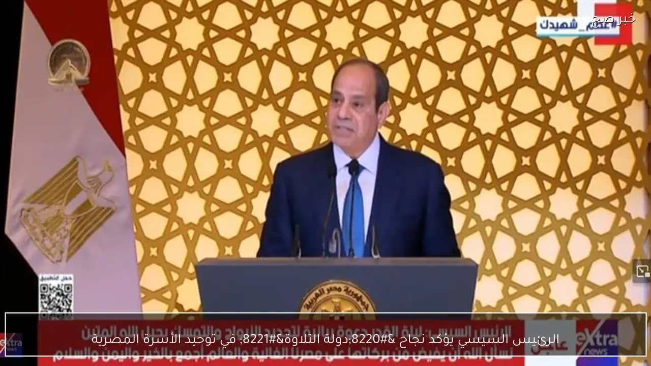 الرئيس السيسي يؤكد نجاح “دولة التلاوة” في توحيد الأسرة المصرية