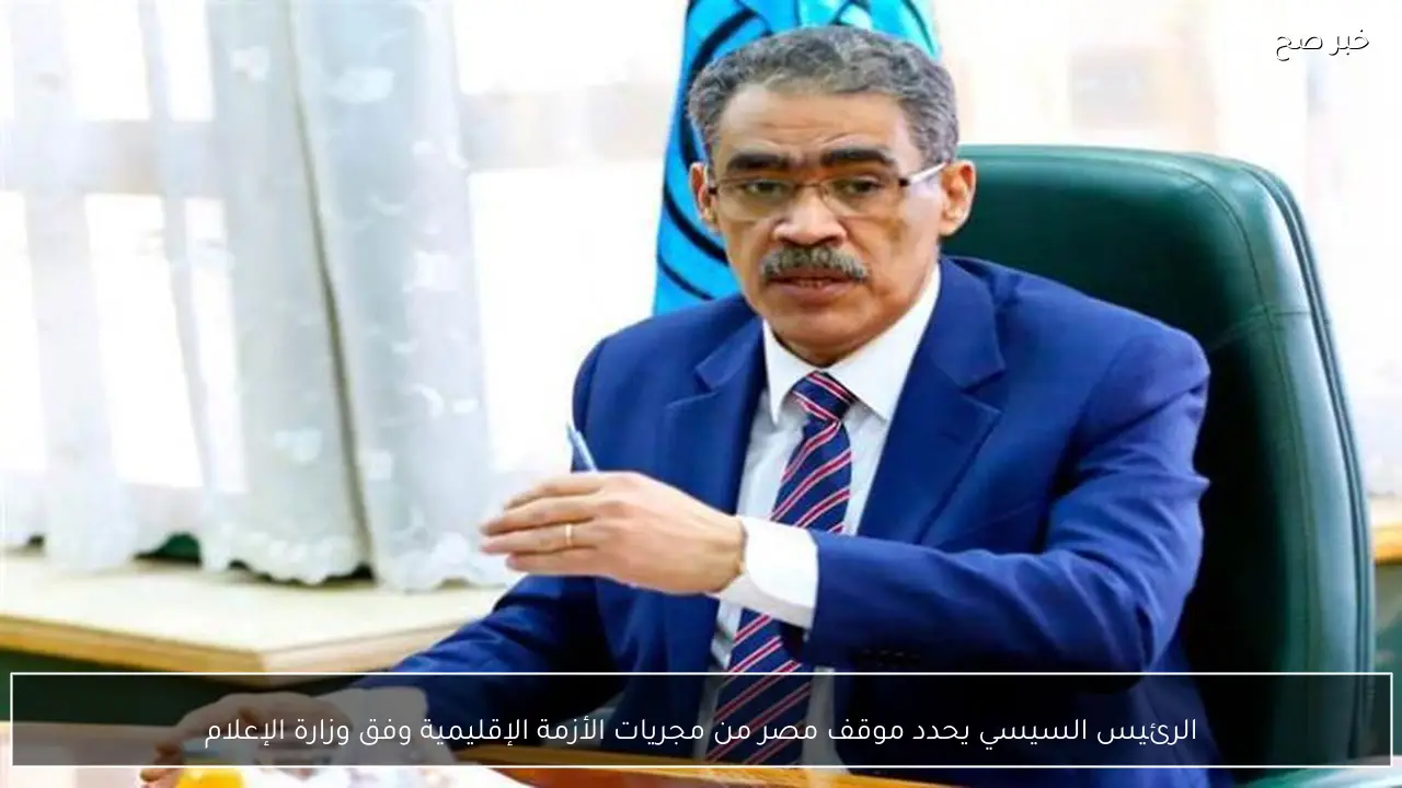 الرئيس السيسي يحدد موقف مصر من مجريات الأزمة الإقليمية وفق وزارة الإعلام