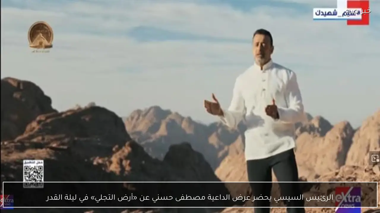 الرئيس السيسي يحضر عرض الداعية مصطفى حسني عن «أرض التجلي» في ليلة القدر