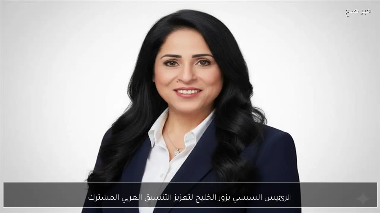 الرئيس السيسي يزور الخليج لتعزيز التنسيق العربي المشترك